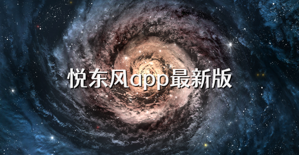 悅東風(fēng)app最新版