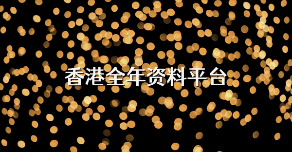 香港全年資料平臺