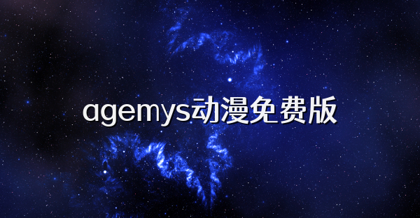 agemys動漫免費版