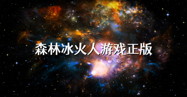森林冰火人游戲正版