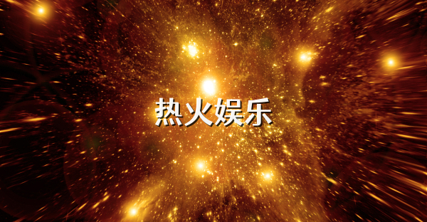 热火娱乐