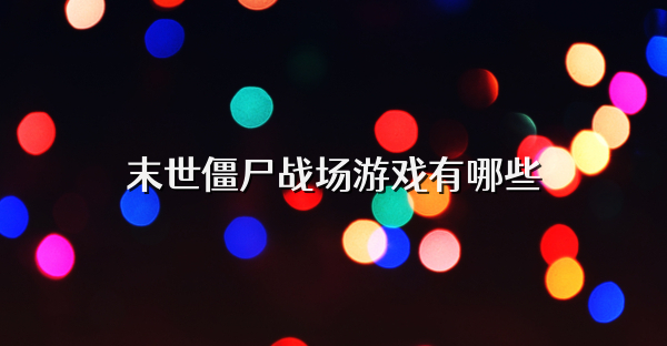 末世僵尸戰場游戲有哪些