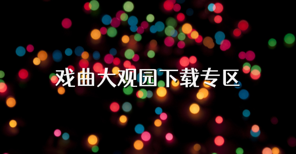 戏曲大观园下载专区