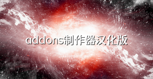 addons制作器汉化版