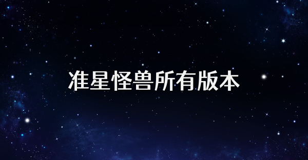 准星怪兽所有版本