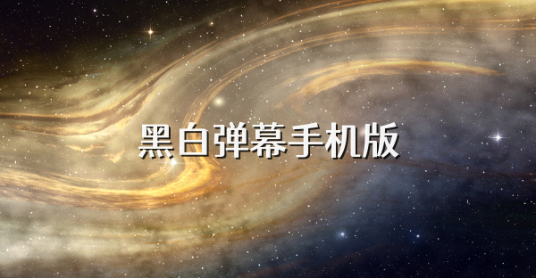 黑白弹幕手机版
