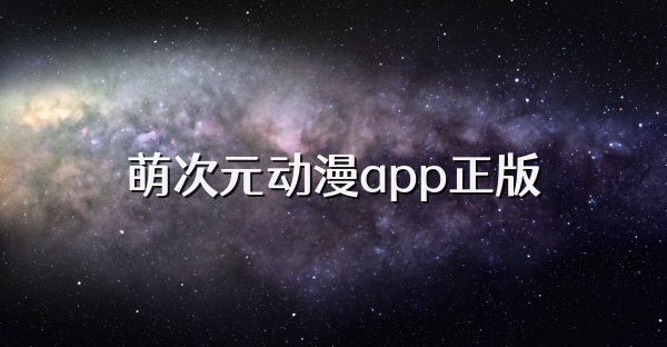 萌次元动漫app正版