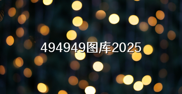 494949圖庫2025