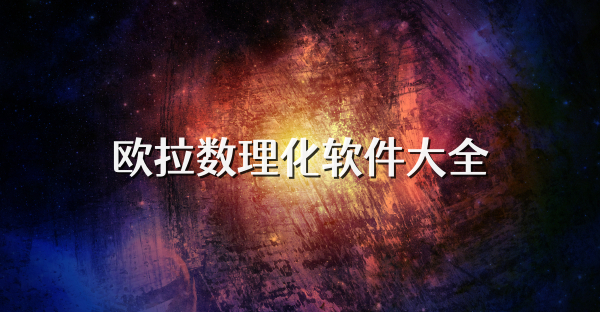 歐拉數理化軟件大全