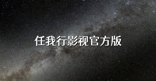 任我行影视官方版