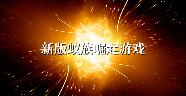 新版蚁族崛起游戏