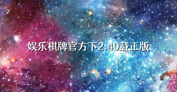 娱乐棋牌官方下2.40载正版