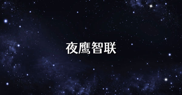 夜鷹智聯