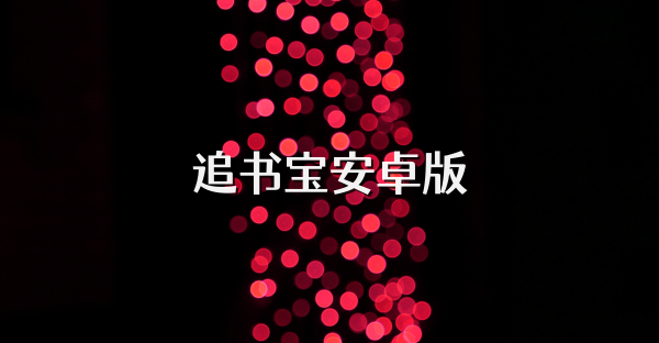 追书宝安卓版