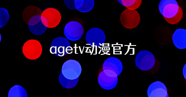 agetv動漫官方