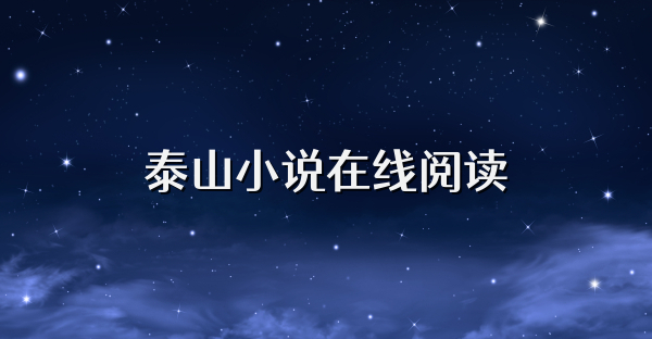 泰山小说在线阅读