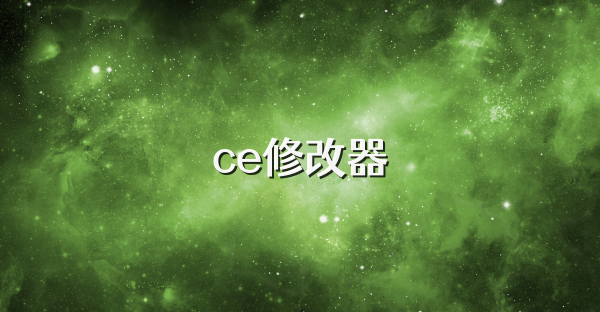ce修改器