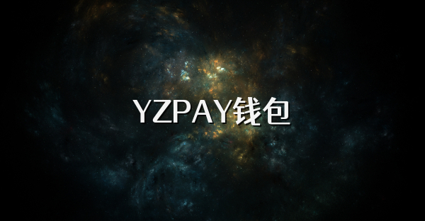 YZPAY錢包