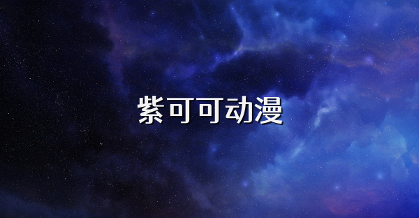 紫可可动漫