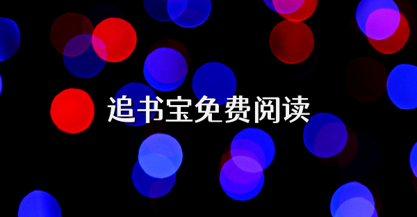 追书宝免费阅读