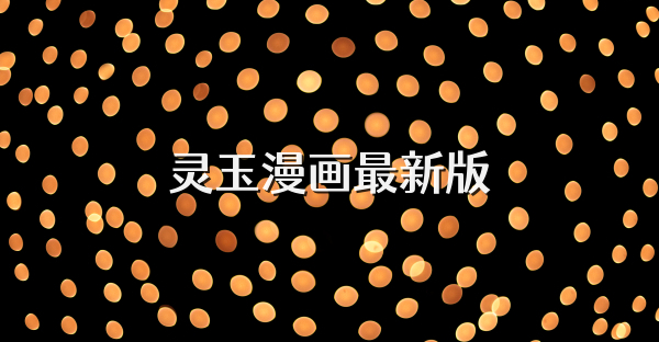 靈玉漫畫最新版