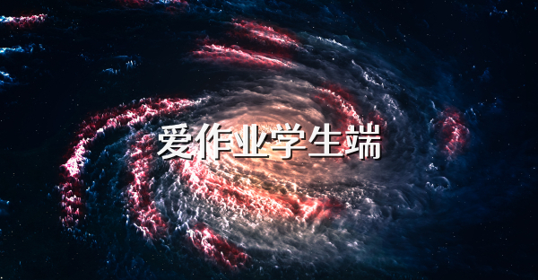 爱作业学生端