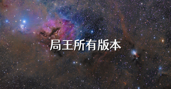 局王所有版本