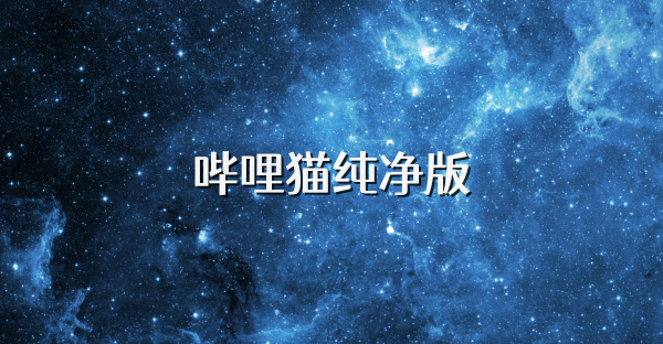哔哩猫纯净版