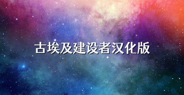 古埃及建设者汉化版