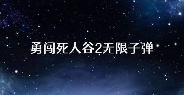 勇闯死人谷2无限子弹