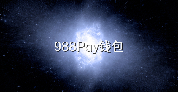 988Pay钱包