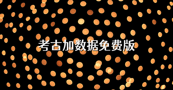 考古加数据免费版