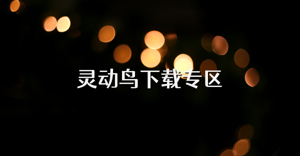 灵动鸟下载专区