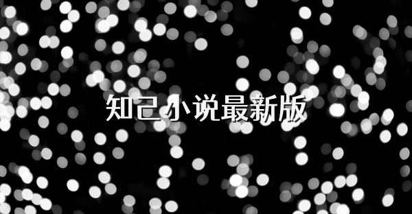 知己小说最新版