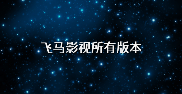 飞马影视所有版本
