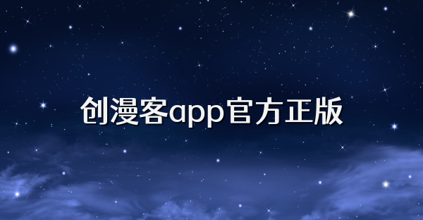 創(chuàng)漫客app官方正版