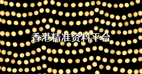 香港精準資料平臺