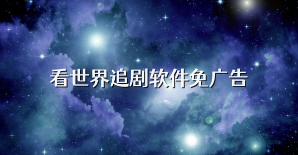 看世界追剧软件免广告