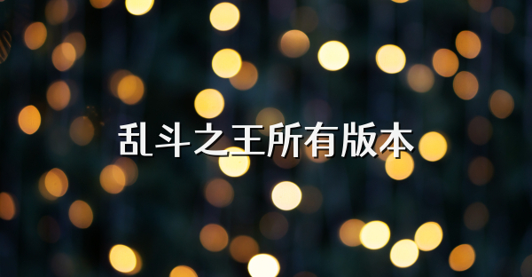 乱斗之王所有版本