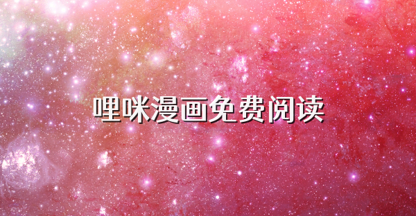 哩咪漫画免费阅读