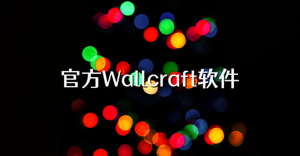 官方Wallcraft软件