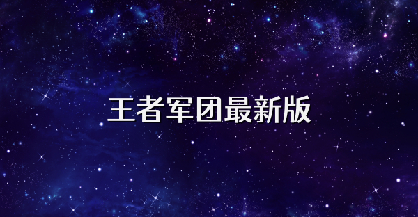 王者军团最新版
