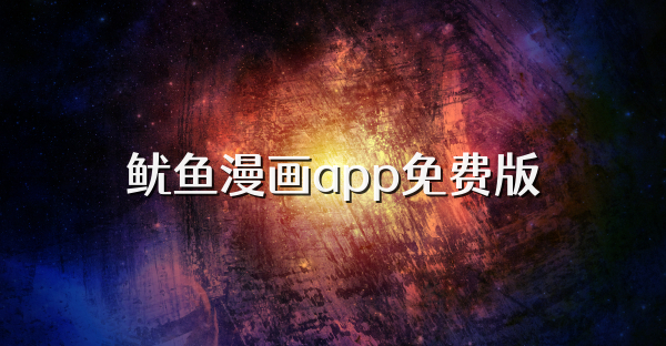魷魚漫畫app免費版