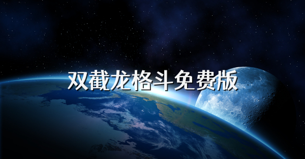 雙截龍格斗免費(fèi)版