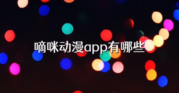 嘀咪动漫app有哪些