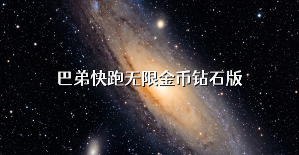 巴弟快跑無限金幣鉆石版