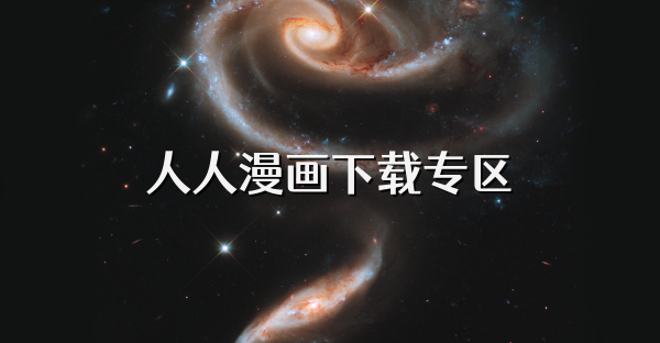 人人漫画下载专区