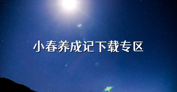 小春養成記下載專區