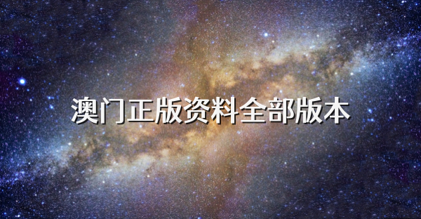 澳門正版資料全部版本