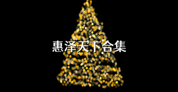 惠泽天下合集